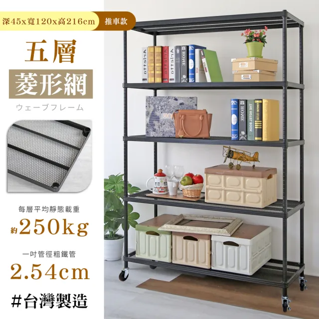 【居家cheaper】鬃耀黑 高荷重 45X120X216CM菱形網五層推車(層板平均每層荷重250公斤不含輪)