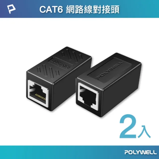 【POLYWELL】CAT6 Giga網路線母對母對接頭 /2入