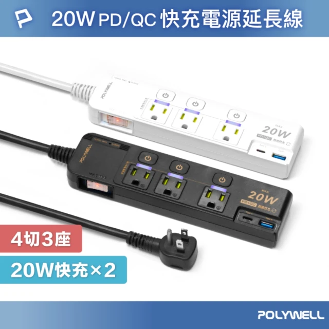 POLYWELL 20W快充電源延長線 4切3座