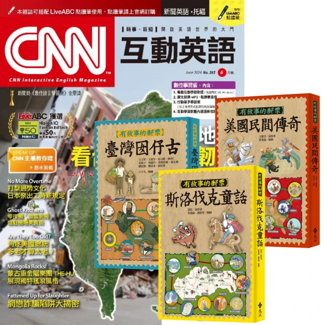 希伯崙 《CNN互動英語》1年12期 贈《有故事的郵票》（全3書）