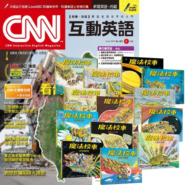 希伯崙 《CNN互動英語》1年12期 贈《魔法校車》（全13書／經典必蒐版）