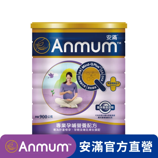 【Anmum 安滿】專業孕哺營養配方900g/罐