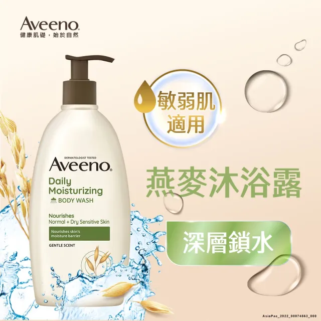 【Aveeno 艾惟諾】燕麥沐浴露沐浴露532ml(沐浴乳)