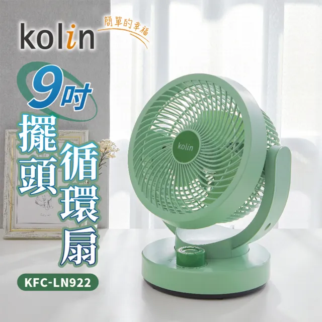 【Kolin 歌林】9吋擺頭靜音循環扇KFC-LN922