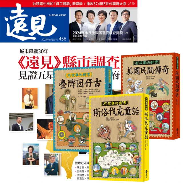 遠見天下 《遠見雜誌》1年12期 贈《有故事的郵票》（全3書）