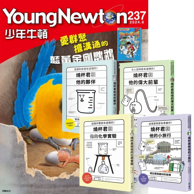 好頭腦 《少年牛頓》1年12期 贈《燒杯君和他的夥伴》（全4書）