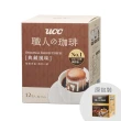 【UCC】職人系列典藏/炭燒/法式風味濾掛式咖啡6盒(共72入;8gx12入/盒;3種風味各2盒)