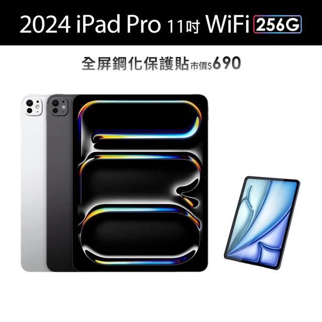 Apple 2024 iPad Pro 11吋/WiFi/256G(鋼化保貼組)