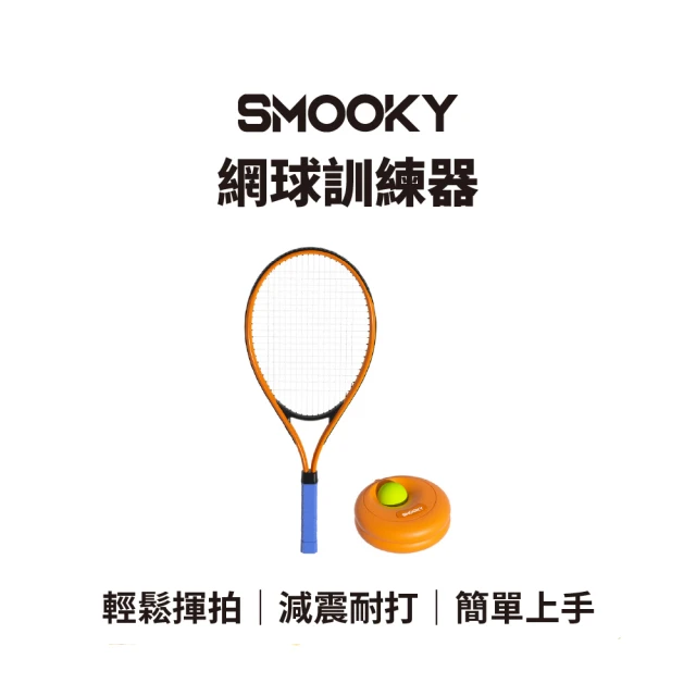 SMOOKY 自動回彈網球訓練器 – 成人款