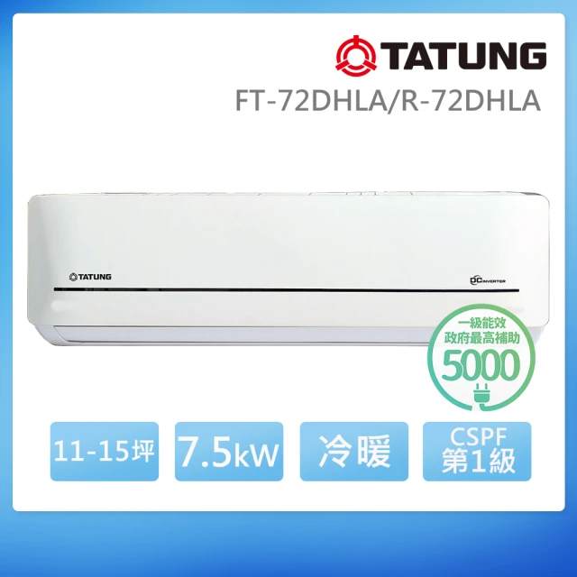 TATUNG 大同 11-15坪雅緻變頻一級冷暖分離式空調(FT-72DHLA/R-72DHLA)