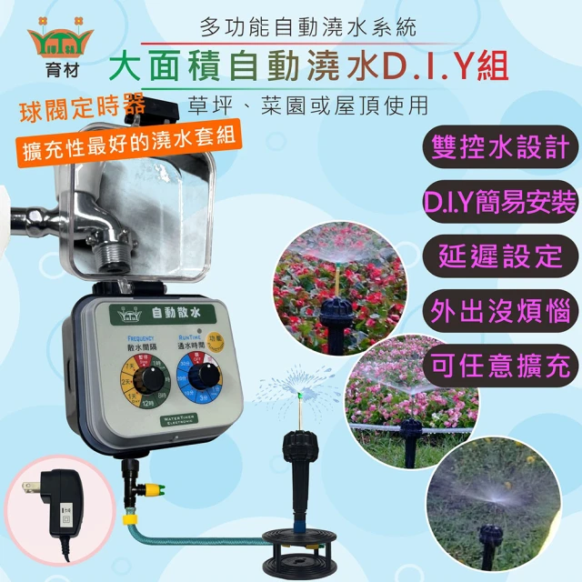 田園樂 育材大面積澆水組/球閥自動澆水定時器/球閥/插電(噴灑細大面積 自動定時省水 低水壓環境可用)