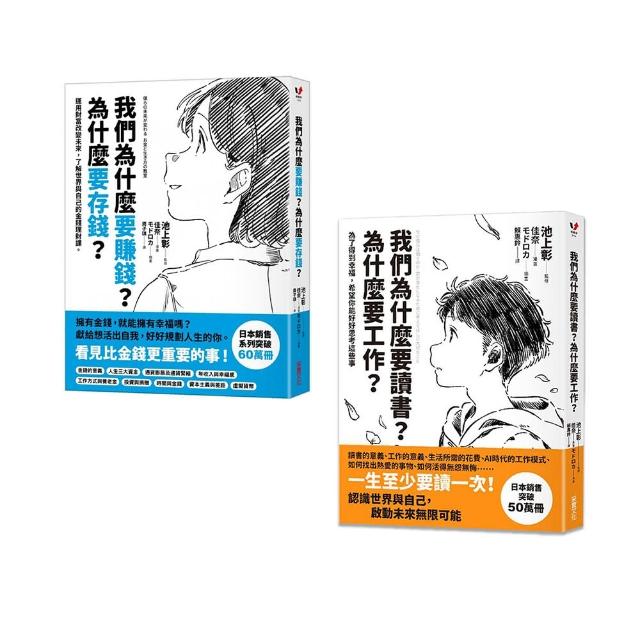 【生涯教育套書】我們為什麼要讀書?我們為什麼要賺錢？