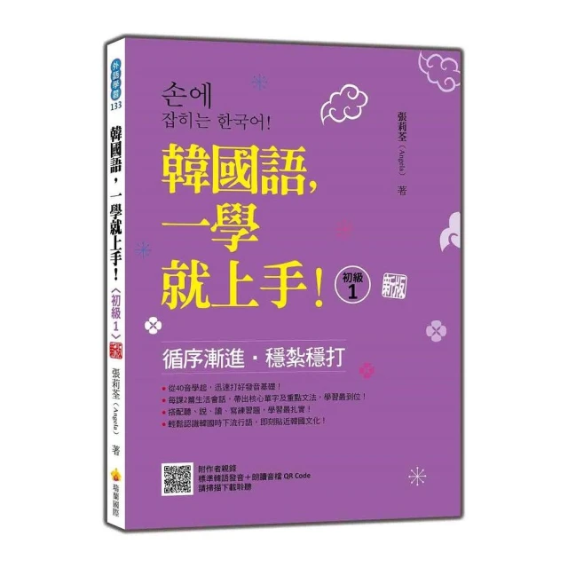 韓國語，一學就上手！〈初級1〉 新版（隨書附作者親錄標準韓語發音＋朗讀音檔QR Code）