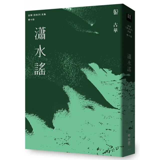 古華（京夫子）文集 卷十四：瀟水謠