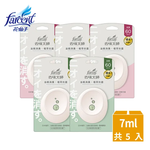 【去味大師】抗菌浴廁消臭劑/芳香劑5入-7ml/入-共5入(晨晞麝香/淨柔花香)