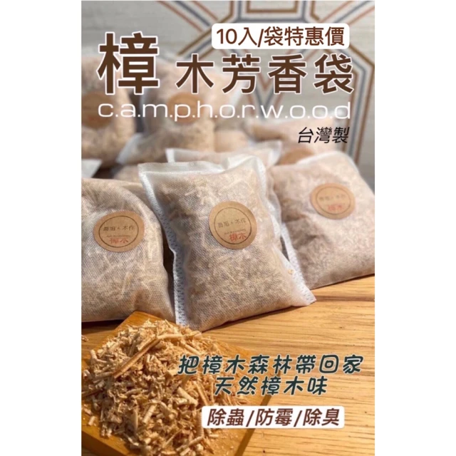 元綠生技 台灣製 手工天然樟木防蟲除臭袋組 10入/袋 155g(衣櫃除溼/防霉除味/乾燥劑/擴香/香薰球)