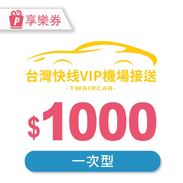 快綫VIP機場接送 1000元一次型現金抵用券(享樂券-台灣快線VIP機場接送)