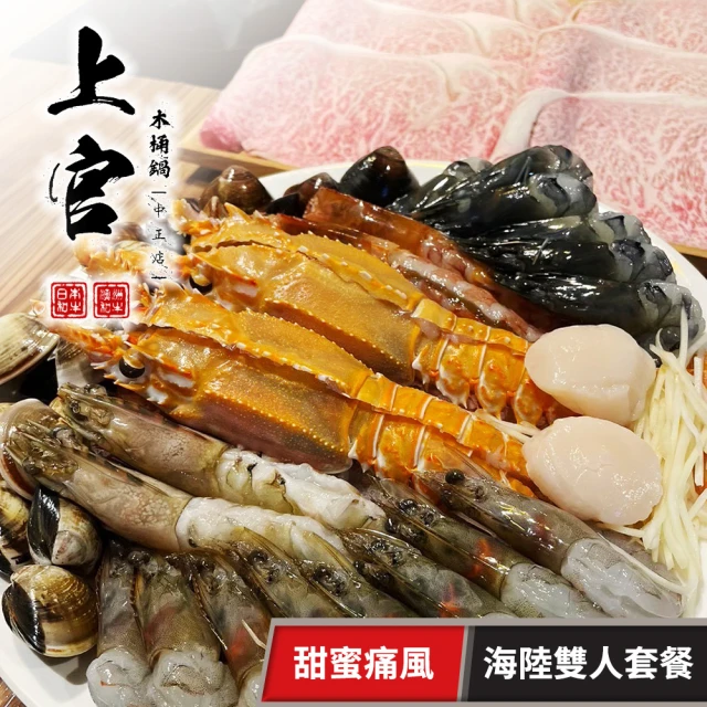 上官木桶鍋 《中正店》-甜蜜痛風海陸雙人套餐(享樂券)