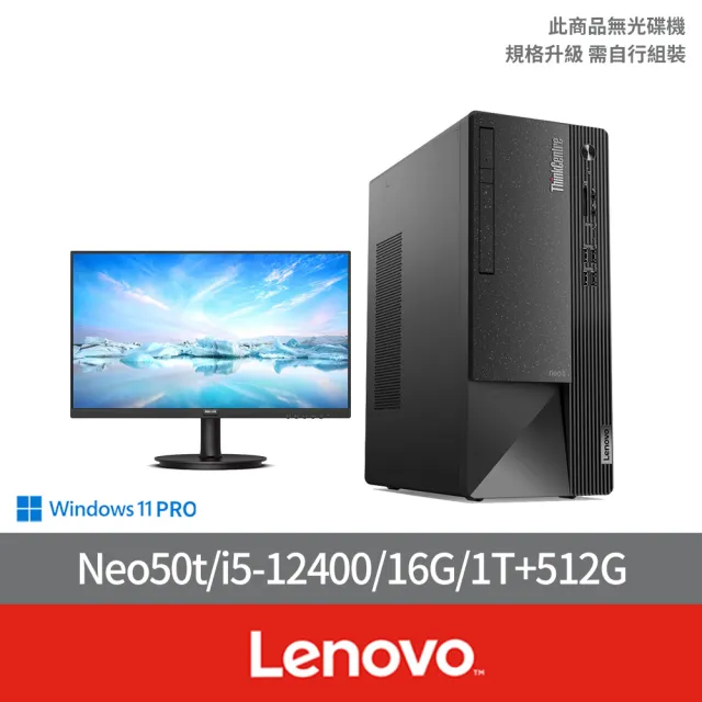 【Lenovo】27型螢幕組★i5六核商用電腦(Neo50t/i5-12400/16G/1T+512G/W11P)
