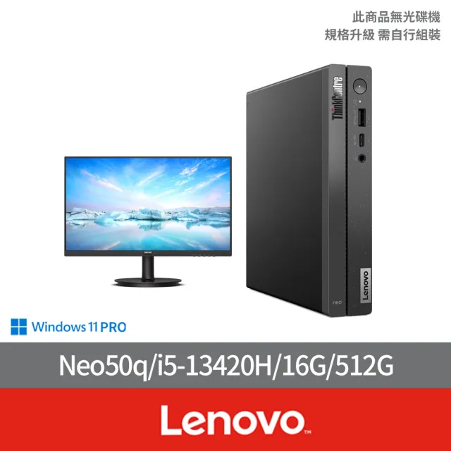 【Lenovo】27型螢幕組★i5八核商用電腦(Neo50q/i5-13420H/16G/512G/W11P)