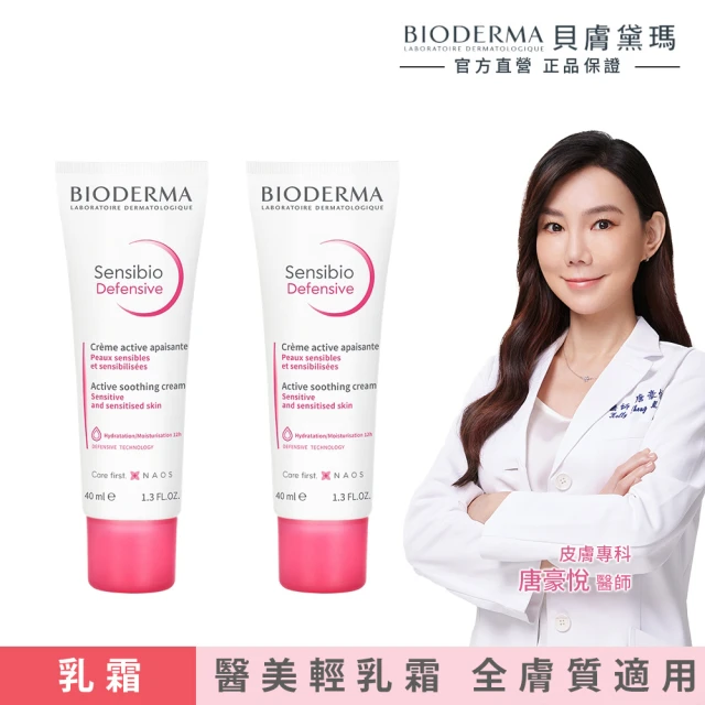 【BIODERMA 貝膚黛瑪 官方直營】舒敏保濕全能輕乳霜40ml 2入組(臉部保養/乳霜)