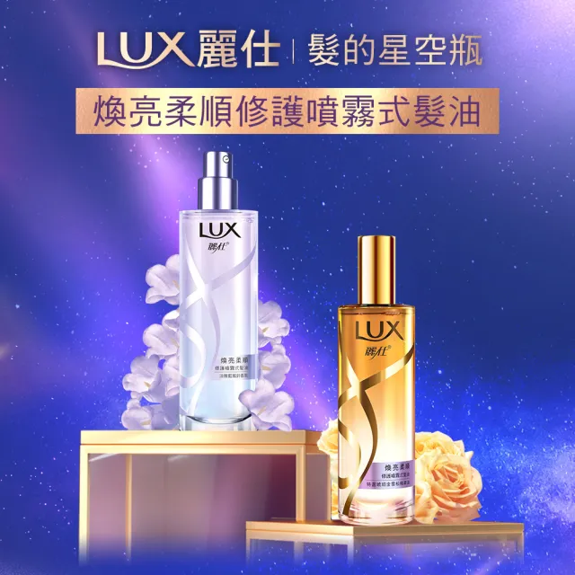 【LUX 麗仕】宋芸樺同款 煥亮柔順修護噴霧式髮油80mlx3入(雪松玫瑰/淡雅藍風鈴)