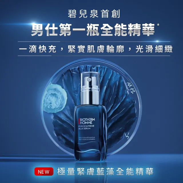 【碧兒泉】官方直營 男仕 極量緊膚全能緊緻精華50ml(BIOTHERM男性保養 買50送50)