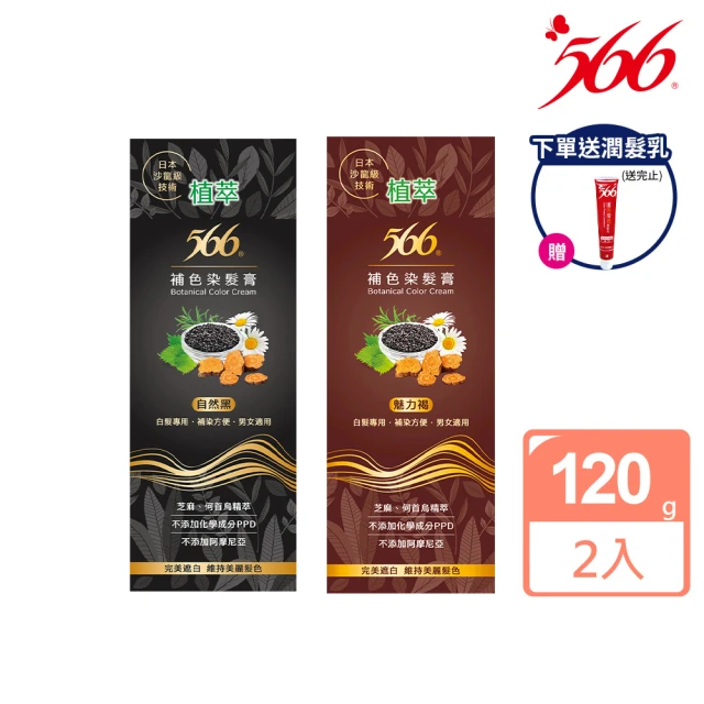 買1送1【566】植萃補色染髮膏120g(魅力褐/自然黑 任選)