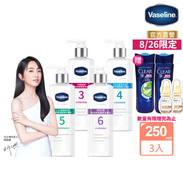 【Vaseline 凡士林】全能精華身體乳250ml-3入(菸鹼醯胺/玻尿酸/5.5%果酸精華/超能A酯)