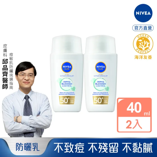 【NIVEA 妮維雅】新品上市★全護專業抗UV防曬露 痘敏肌友善40mlx2(海洋友善防曬)