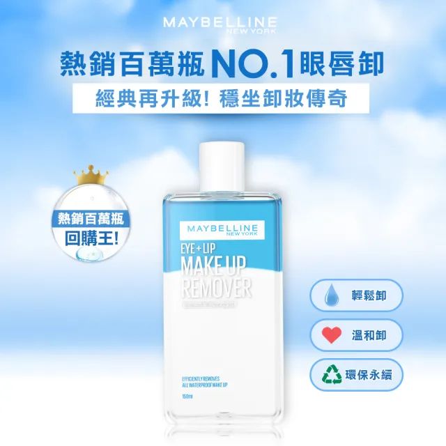 【MAYBELLINE 媚比琳】高效潔淨輕柔卸妝水/輕柔眼唇卸妝液 重量版囤貨組(150mlx4入 任選)