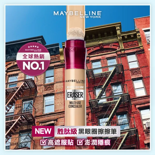 【MAYBELLINE 媚比琳】黑眼圈擦擦筆 2入組