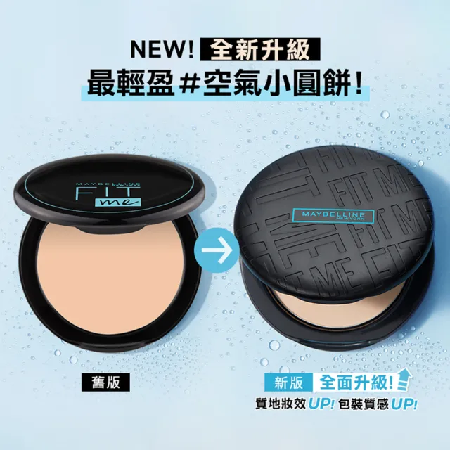 【MAYBELLINE 媚比琳】FIT ME反孔特霧柔焦空氣粉餅SPF32+++#空氣小圓餅(2入組)