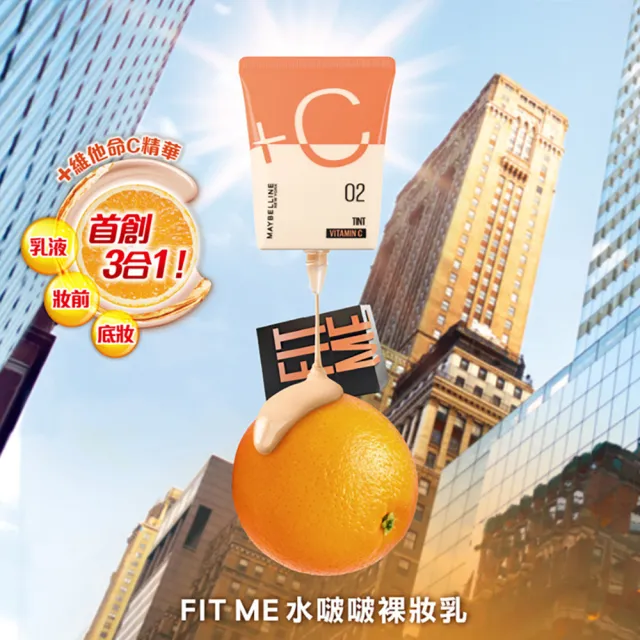 【MAYBELLINE 媚比琳】FIT ME水啵啵裸妝乳 2入組(#小C管)