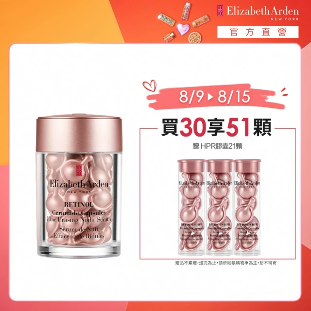 【伊麗莎白雅頓】官方直營 玫瑰金A醇抗痕膠囊30顆Elizabeth Arden(小粉膠/A醇/撫紋/精華)