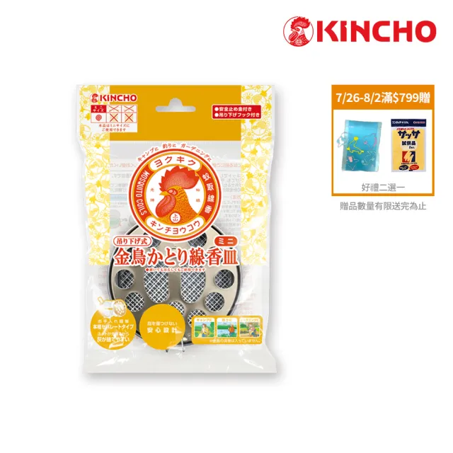 【日本金鳥KINCHO】攜帶型蚊香盤《迷你型》(迷你蚊香盤)