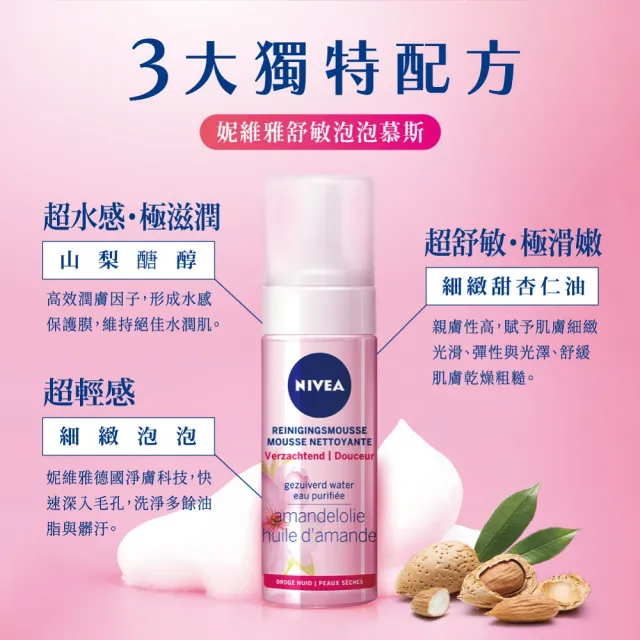 【NIVEA 妮維雅】買1送1★舒敏/水潤泡泡慕斯150ml(共2入/洗面潔顏乳/慕斯)