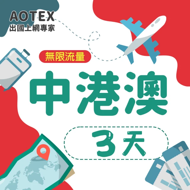 【AOTEX】3天中港澳上網卡4G網路無限流量吃到飽(中國上網卡中國大陸上網卡香港上網卡澳門上網卡SIM卡)