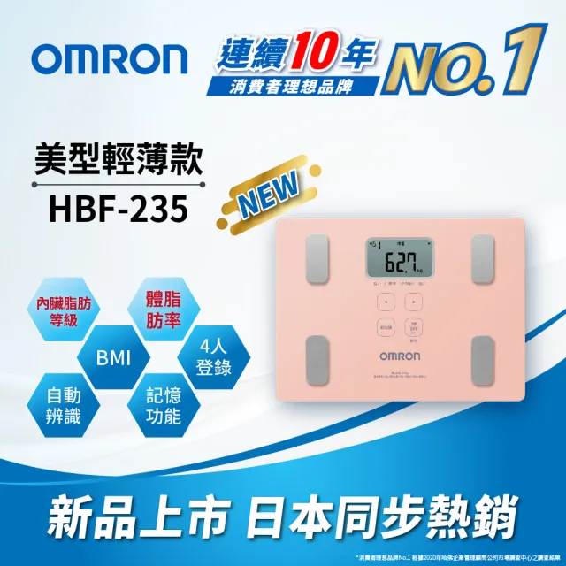 【OMRON 歐姆龍官方直營】電子體重計/體脂計 HBF-235 柔道國手 楊勇緯推薦(三色可選)