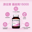 【澳佳寶】蔓越莓15000 2入組(共120顆 花青素 維生素C 膠囊)