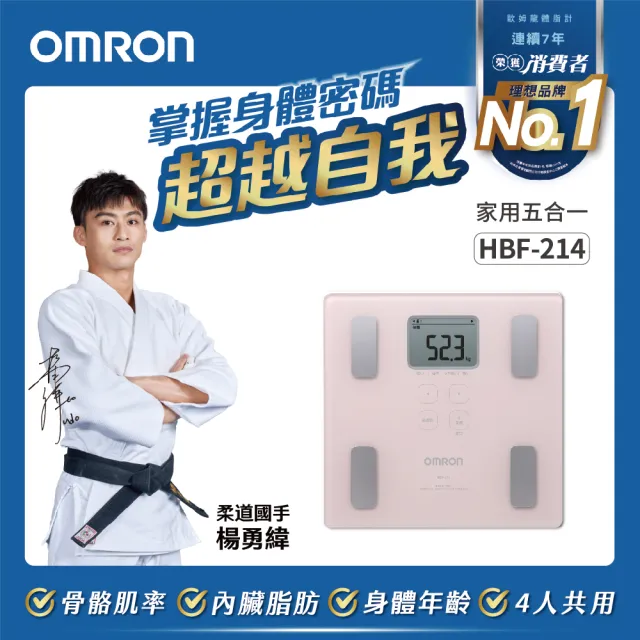 【OMRON 歐姆龍】電子體重計/兩點式體脂計 HBF-214 柔道國手 楊勇緯推薦(粉紅色)