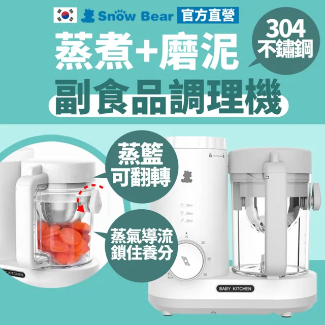 【SnowBear 韓國小白熊】智慧營養 食物調理機(蒸煮絞碎研磨 寶寶副食品製作)