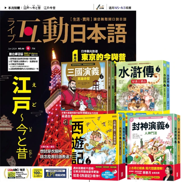 希伯崙 《互動日本語》1年12期 贈 少年經典輕鬆讀（全4套）