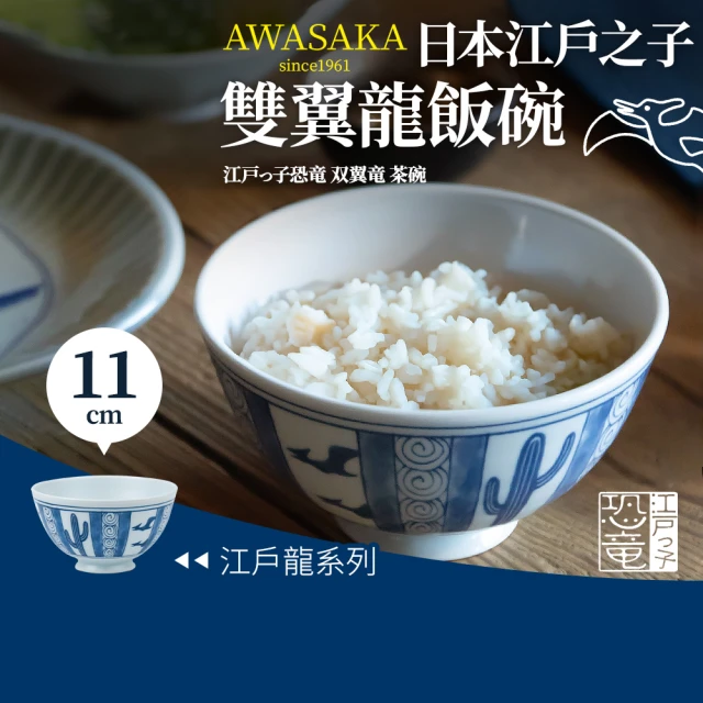 Awasaka 日本江戶雙翼龍飯碗11×6cm(300cc)