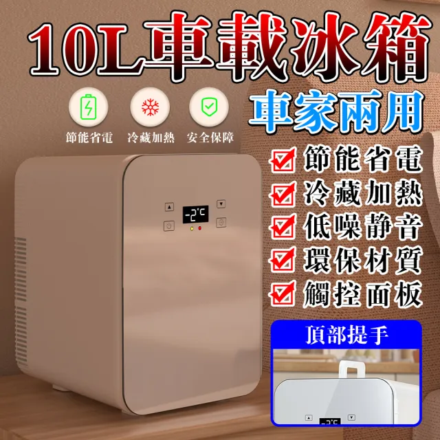 【EARISE 雅蘭仕】10L電子式車用冰箱 雙核數顯 車載冰箱(迷你冰箱/車家兩用冰箱/小冰箱/迷你冰箱)