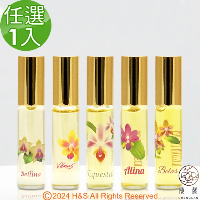 成蘭 蘭花滾珠精油5ml 精油成分30%任選1(Bellina/Alina/Venus/Belas/Eques)