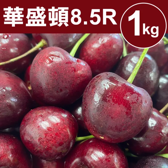 【甜露露】華盛頓8.5R 1kg櫻桃x1盒(1kg±10%)