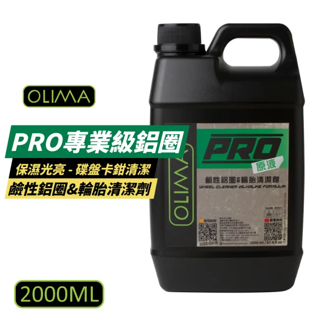 【OLIMA】PRO專業級 原液鹼性鋁圈 2000ml/罐(輪胎清潔劑)