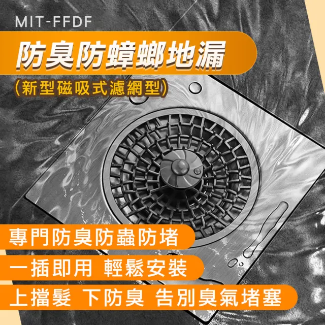 【精準科技】防臭地漏芯 地板落水頭 陽台排水 方形地漏 浴室排水孔濾網 防蟲地漏 水槽蓋(550-FFDF)