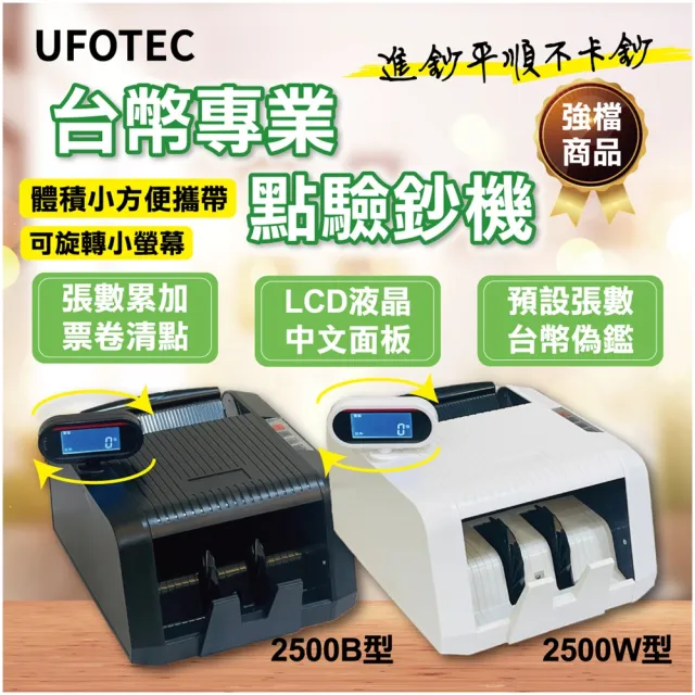 【UFOTEC】官方直營 2500B 超迷你 3Kg 旋轉液晶螢幕 台幣專業 點驗鈔機(3磁頭+永久保固)